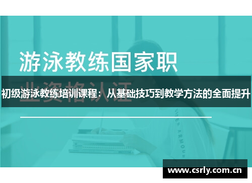 初级游泳教练培训课程：从基础技巧到教学方法的全面提升