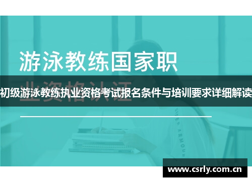 初级游泳教练执业资格考试报名条件与培训要求详细解读