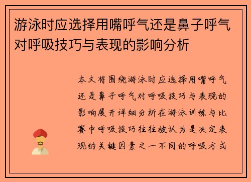 游泳时应选择用嘴呼气还是鼻子呼气对呼吸技巧与表现的影响分析