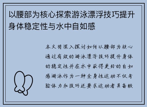 以腰部为核心探索游泳漂浮技巧提升身体稳定性与水中自如感