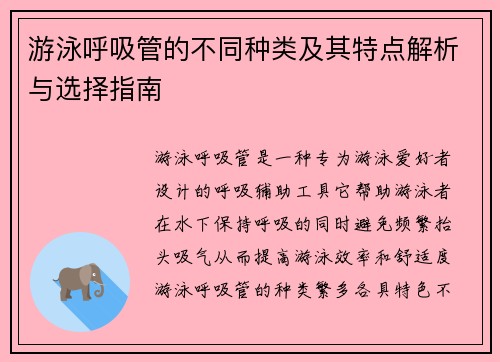 游泳呼吸管的不同种类及其特点解析与选择指南