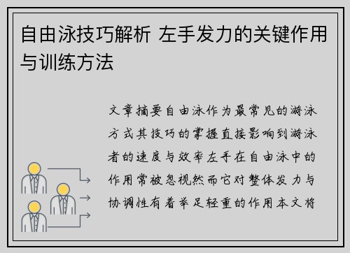 自由泳技巧解析 左手发力的关键作用与训练方法