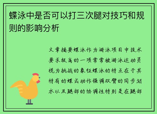 蝶泳中是否可以打三次腿对技巧和规则的影响分析