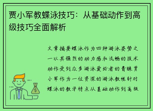 贾小军教蝶泳技巧：从基础动作到高级技巧全面解析